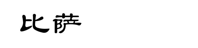 比萨
