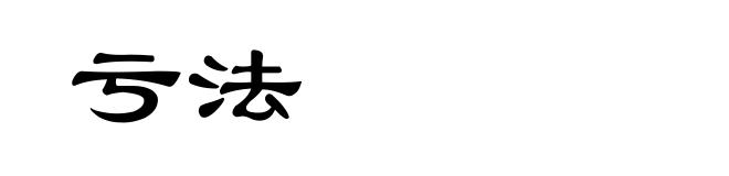 亏法
