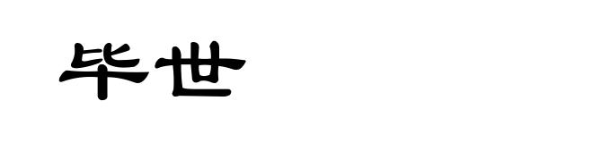 毕世