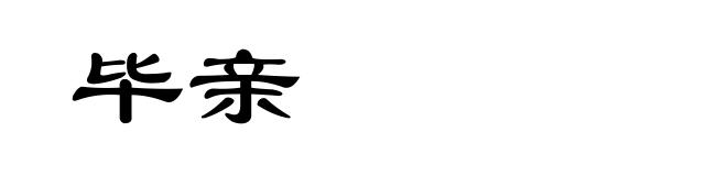 毕亲