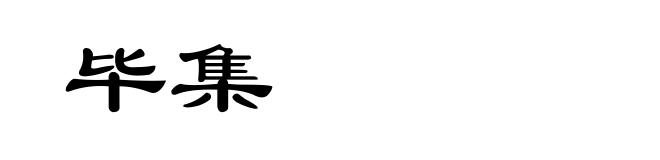 毕集
