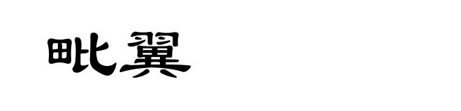 毗翼