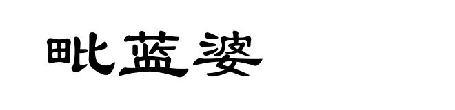 毗蓝婆