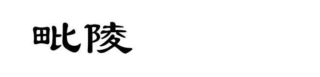 毗陵