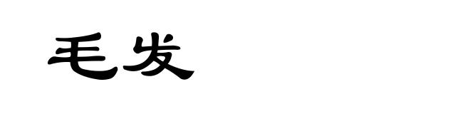 毛发