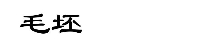 毛坯