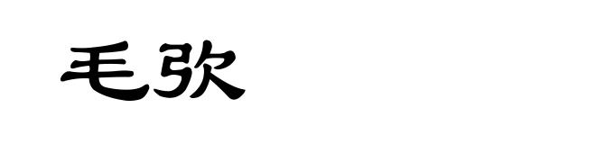 毛弞