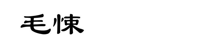 毛悚