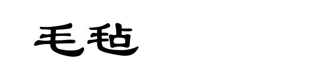 毛毡