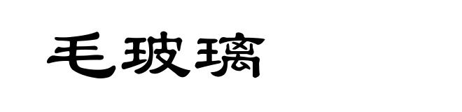 毛玻璃