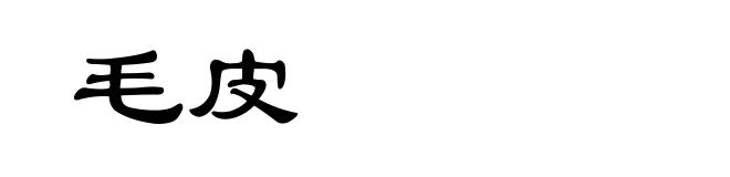 毛皮