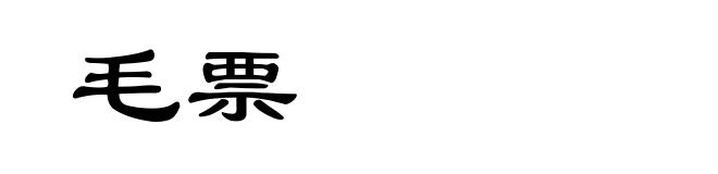 毛票