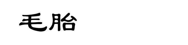 毛胎