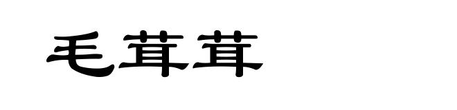 毛茸茸