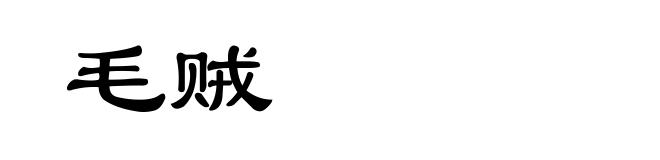 毛贼
