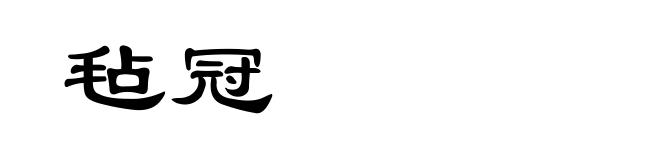 毡冠