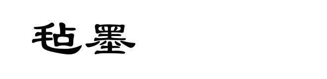 毡墨