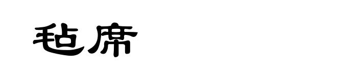 毡席