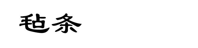 毡条