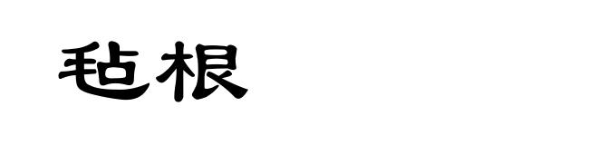 毡根
