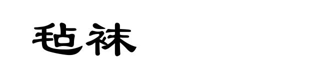 毡袜