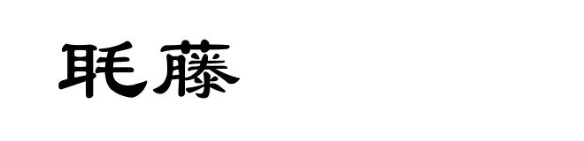 毦藤