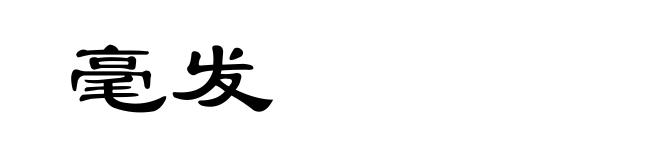毫发