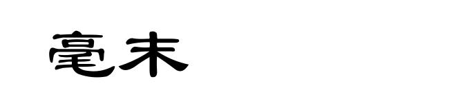 毫末