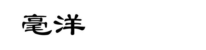 毫洋