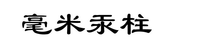毫米汞柱