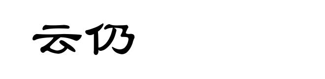 云仍