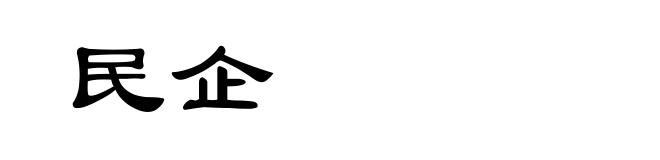 民企