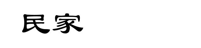 民家