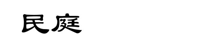 民庭
