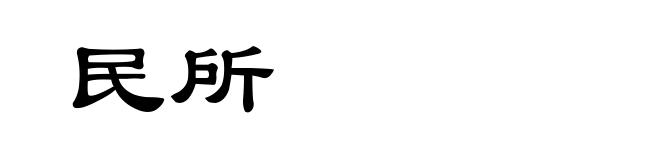 民所