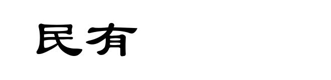 民有