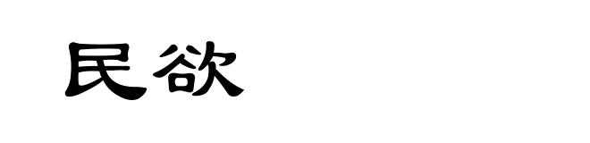 民欲