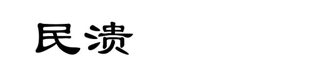 民溃