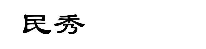 民秀