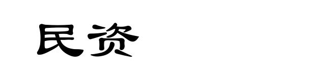 民资
