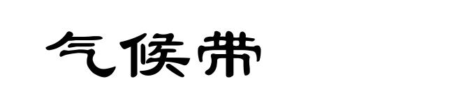 气候带