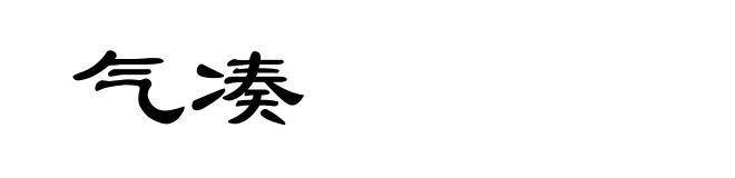 气凑