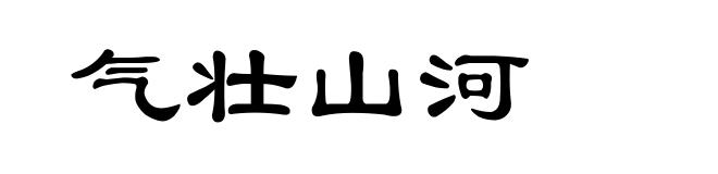 气壮山河