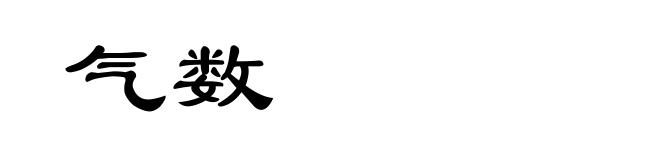 气数