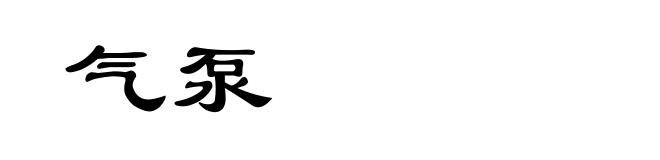 气泵