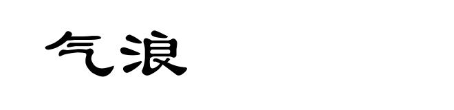 气浪