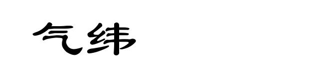 气纬