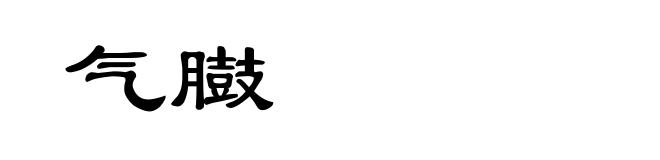 气臌