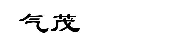 气茂