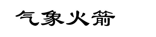 气象火箭
